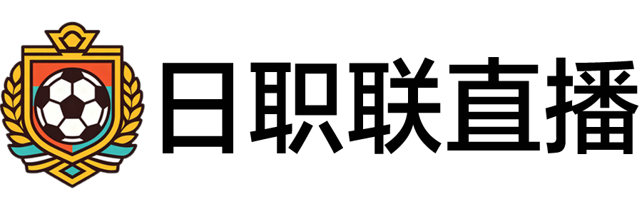日职联直播 日职联直播